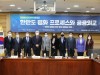 “민주연구원ㆍ국회의원 이재정 주최 공공외교”
