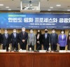 “민주연구원ㆍ국회의원 이재정 주최 공공외교”