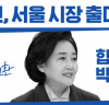 박영선 전 중소벤처기업부 장관, 서울시 대전환- G7 글로벌 디지털경제 수도