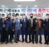 “홍준표 에비후보, 박근혜 대통령 지지단체 총연합”
