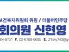 신현영 의원“코로나19 백신접종 가짜뉴스, 접종률에 악영향 미친다”