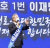 “이재명 경선후보, 전북서 득표율 1위”