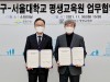금천구, 서울대학교 평생교육원과 진로지원 업무협약 체결