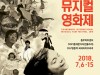 제3회 충무로뮤지컬영화제 개막