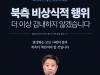 정부, 북한 몰상식한 행위 “참지 않겠다” 경고