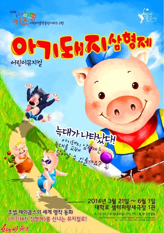 아기돼지 삼형제 포스터(제공- 파파프로덕션)   
