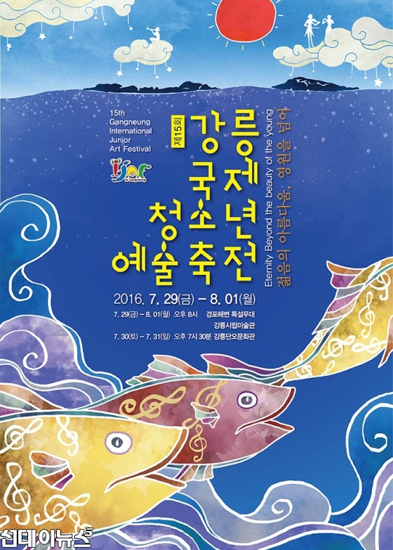 강릉국제청소년예술축전 포스터