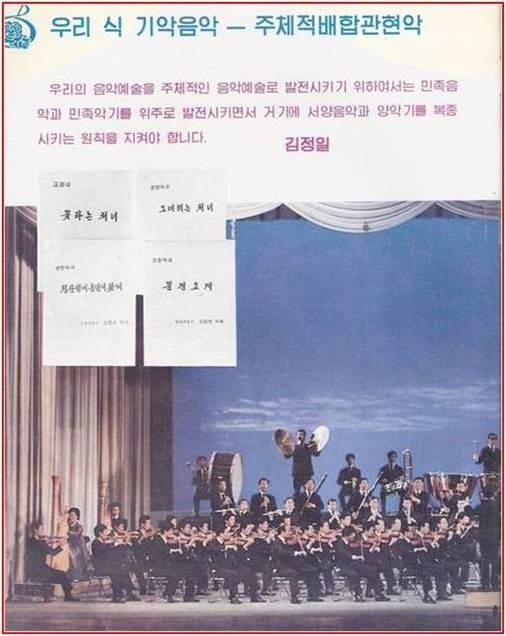 북한음악(주체적 배합관현악)