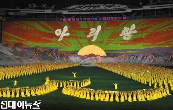 북한-대집단체조와-예술공연-아리랑