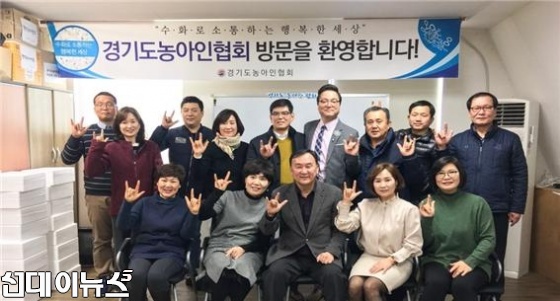 2월 8일 경기도 농아인협회(회장 신동진) 방문